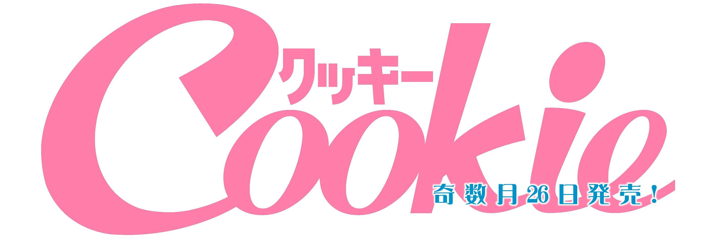創刊25周年！クッキー編集部公式＠2025年7月号発売中！'s banner