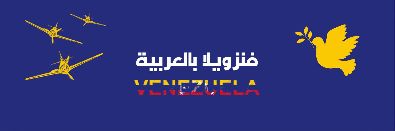 فنزويلا بالعربية 🇻🇪's banner