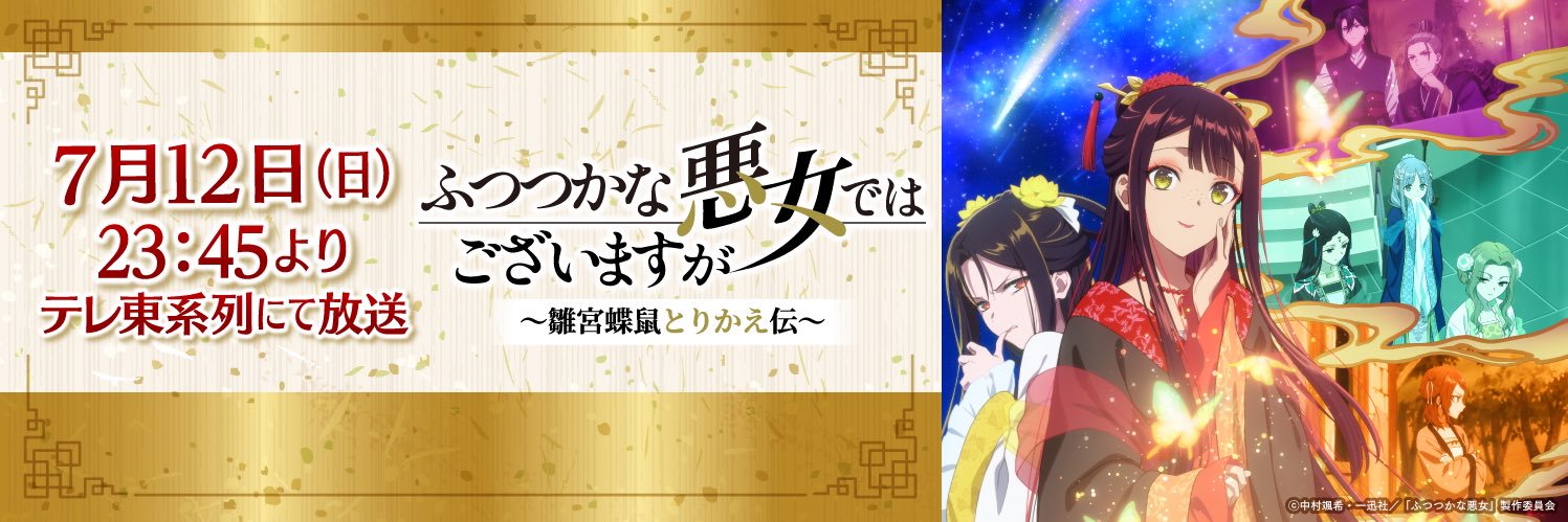 TVアニメ『ふつつかな悪女ではございますが ～雛宮蝶鼠とりかえ伝～』【公式】's banner