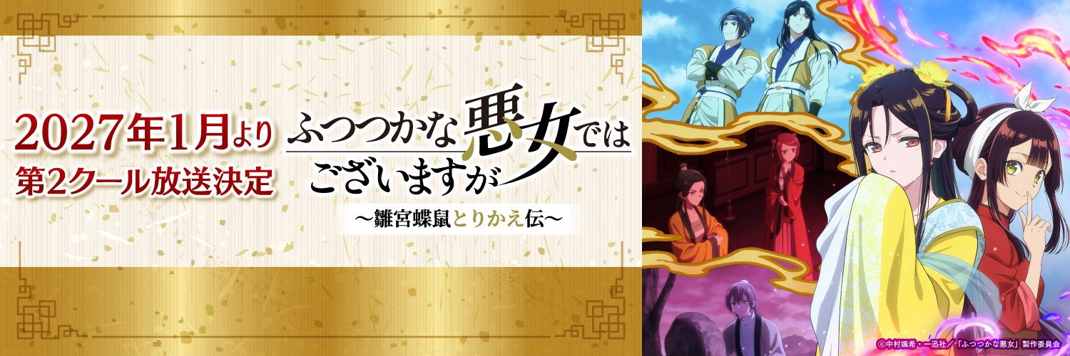 TVアニメ『ふつつかな悪女ではございますが ～雛宮蝶鼠とりかえ伝～』【公式】's banner
