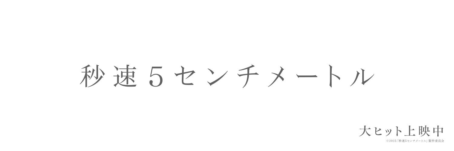 『秒速5センチメートル』映画公式アカウント's banner