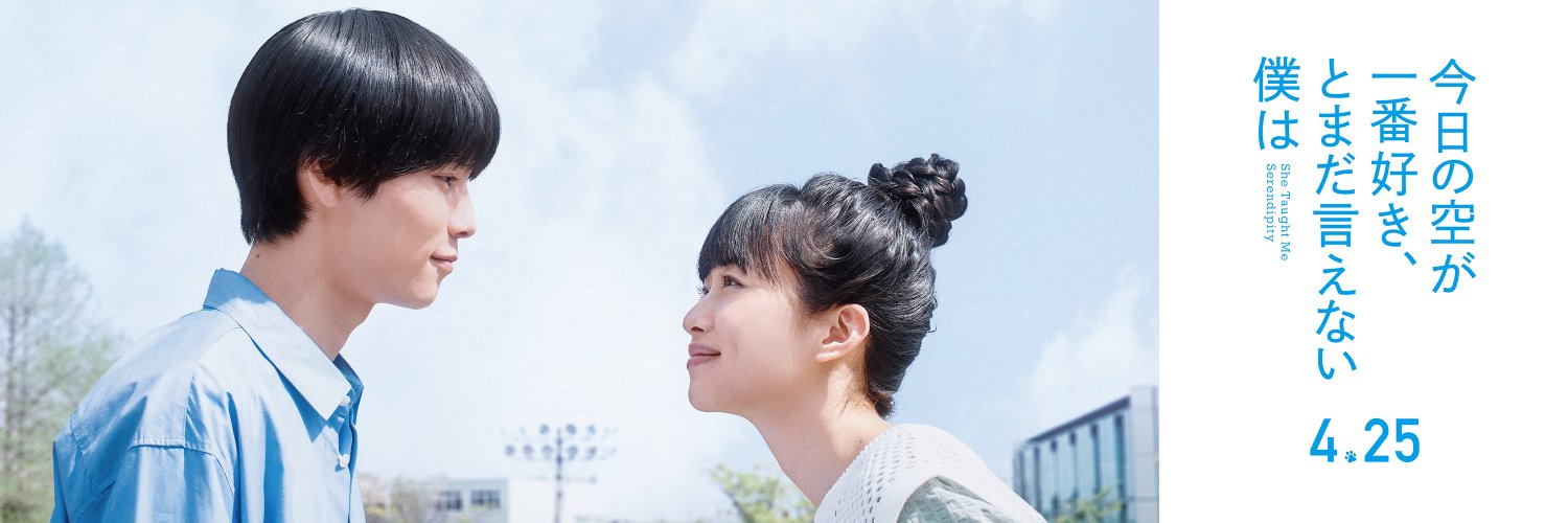 映画『今日の空が一番好き、とまだ言えない僕は』's banner