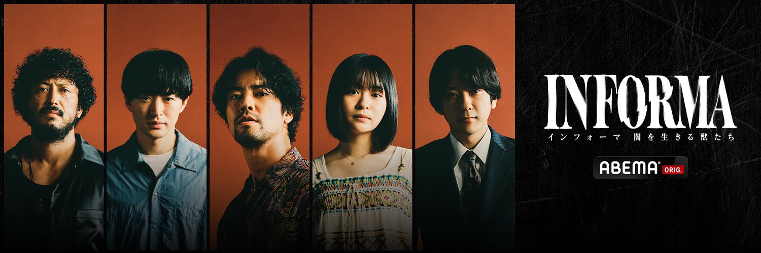 インフォーマ@ABEMA's banner