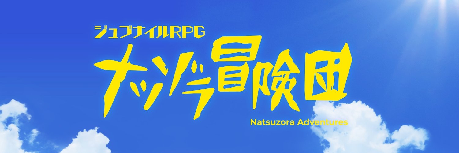 ナツゾラ冒険団公式@ジュブナイルTRPG's banner