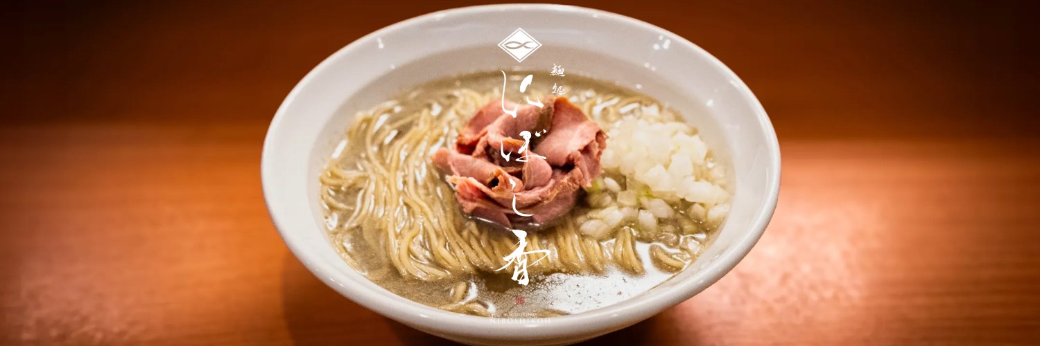 麺処にぼし香｜菊名店's banner
