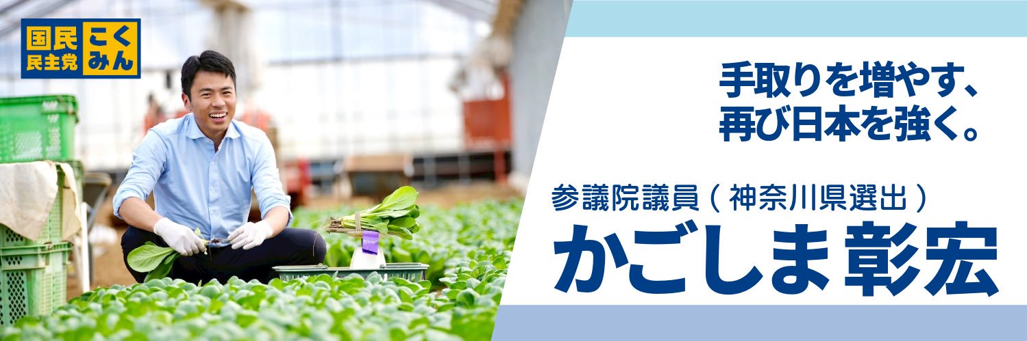 かごしま彰宏　国民民主党参議院議員(神奈川県選出) 【公式】's banner