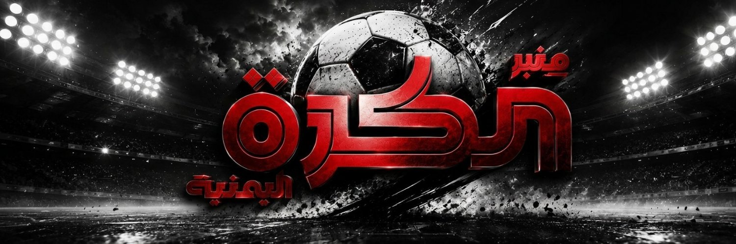 منبر الكرة اليمنية's banner