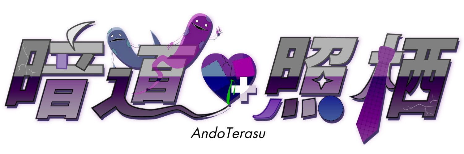 暗道照栖（あんどうてらす）@限界社畜Vtuber's banner