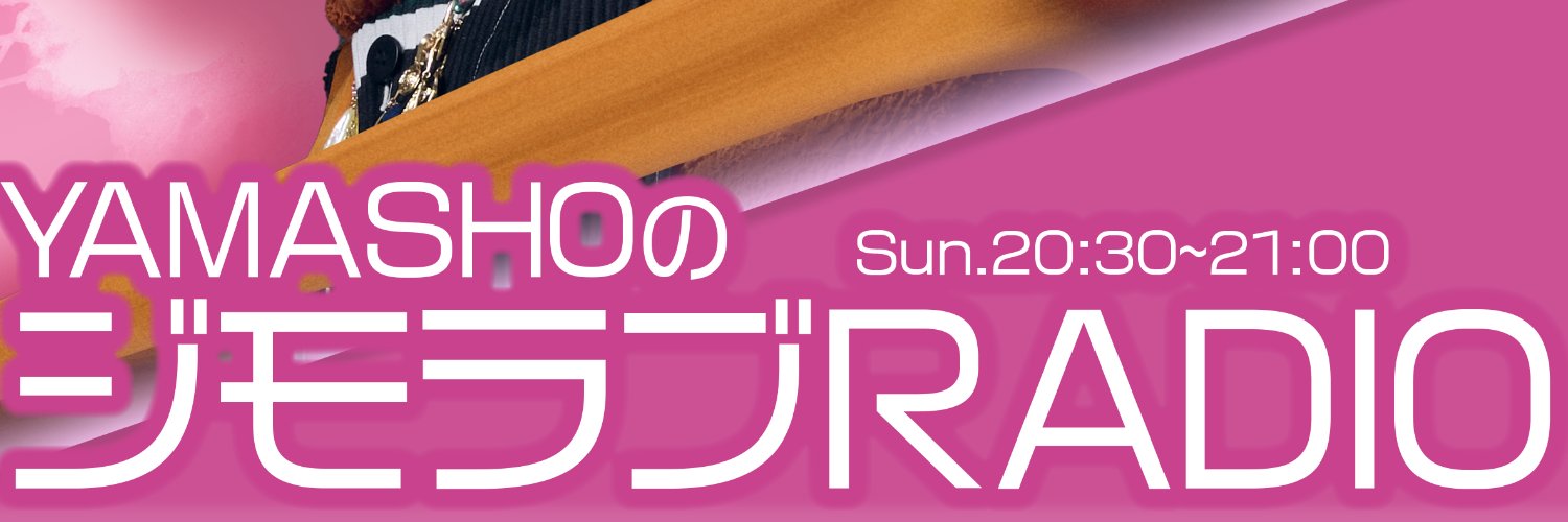 Merci life organics presents YAMASHOのジモラブRADIO's banner