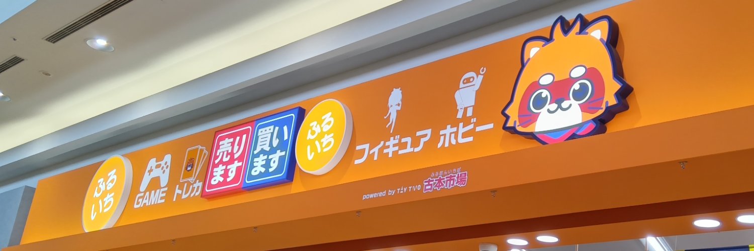 ふるいちイオンモール熊本店's banner