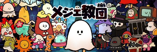 メジェ教団's banner