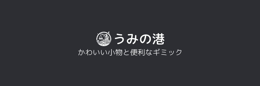 うみの港@VRChat's banner