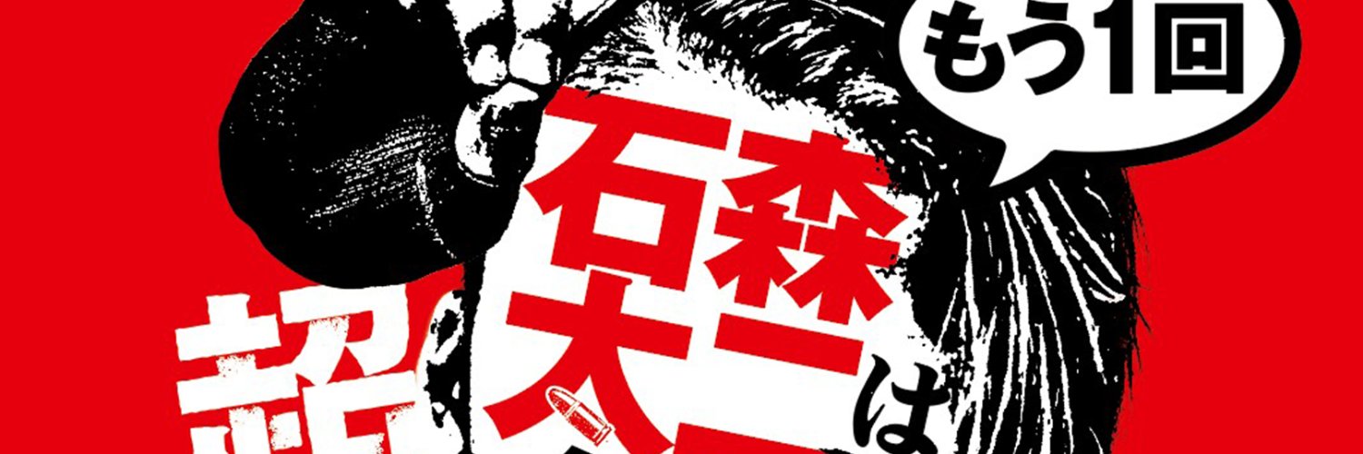 11.12『ザ・リーヴpresents「超人・石森太二はもう一回無茶をする』新宿FACE公式's banner