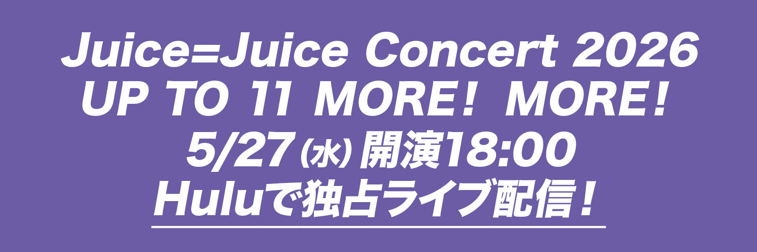 【Hulu】ハロー！プロジェクトのコンテンツを続々配信中💫's banner