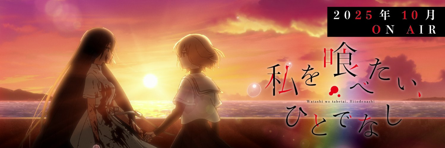 「私を喰べたい、ひとでなし」TVアニメ公式's banner