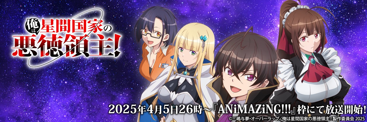 『俺は星間国家の悪徳領主！』TVアニメ公式's banner