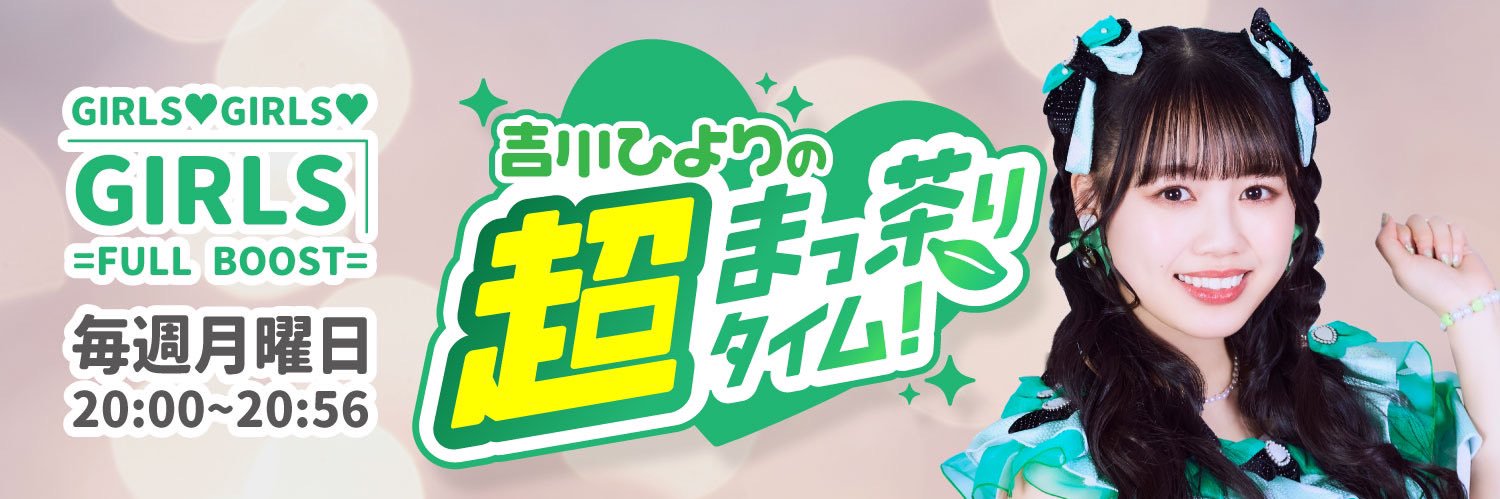 吉川ひよりの超♡まっ茶りタイム！'s banner