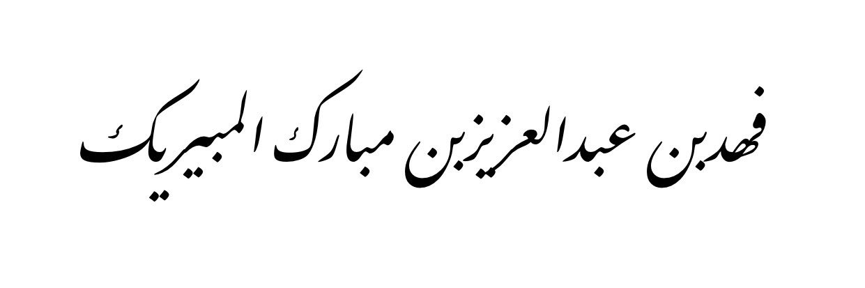 فهد بن عبدالعزيز المبيريك's banner