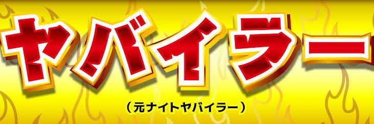 ヤバイラー's banner