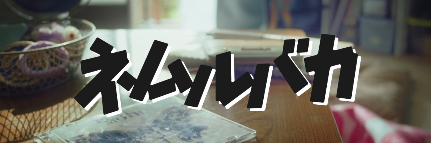 映画『ネムルバカ』公式's banner