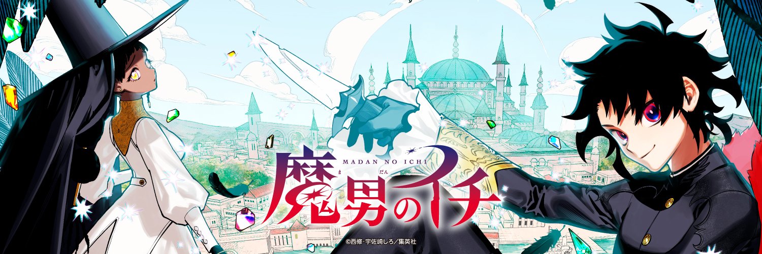魔男のイチ【公式】's banner