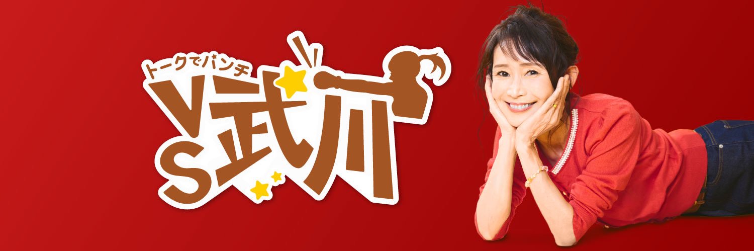 トークでパンチ VS武川's banner