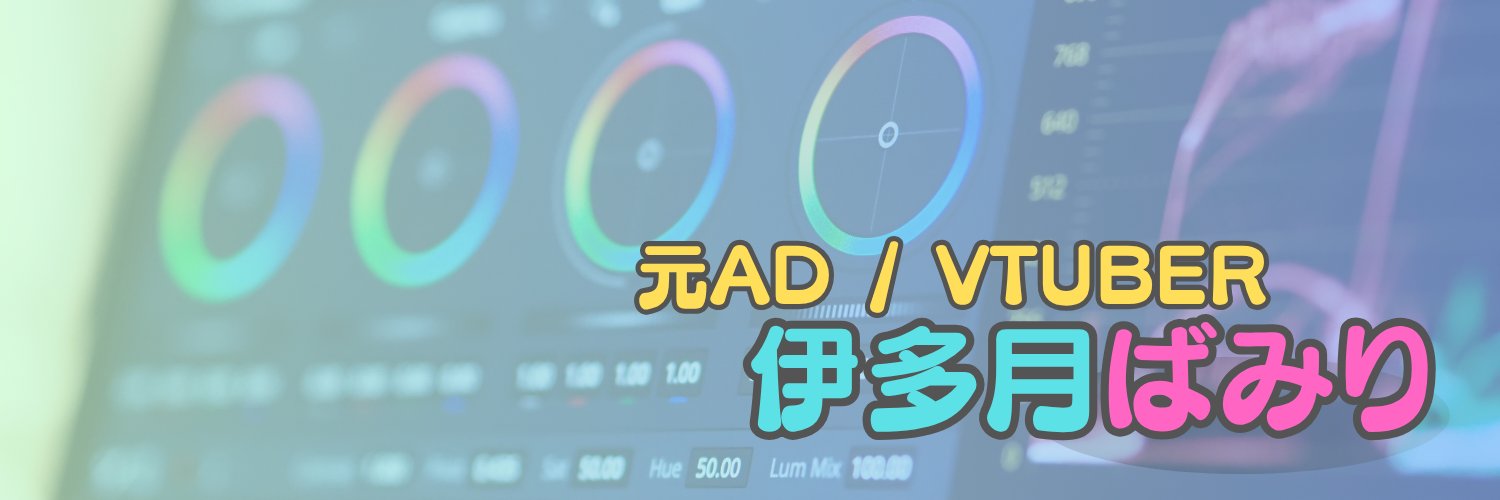 【元AD/Vtuber】伊多月ばみり's banner