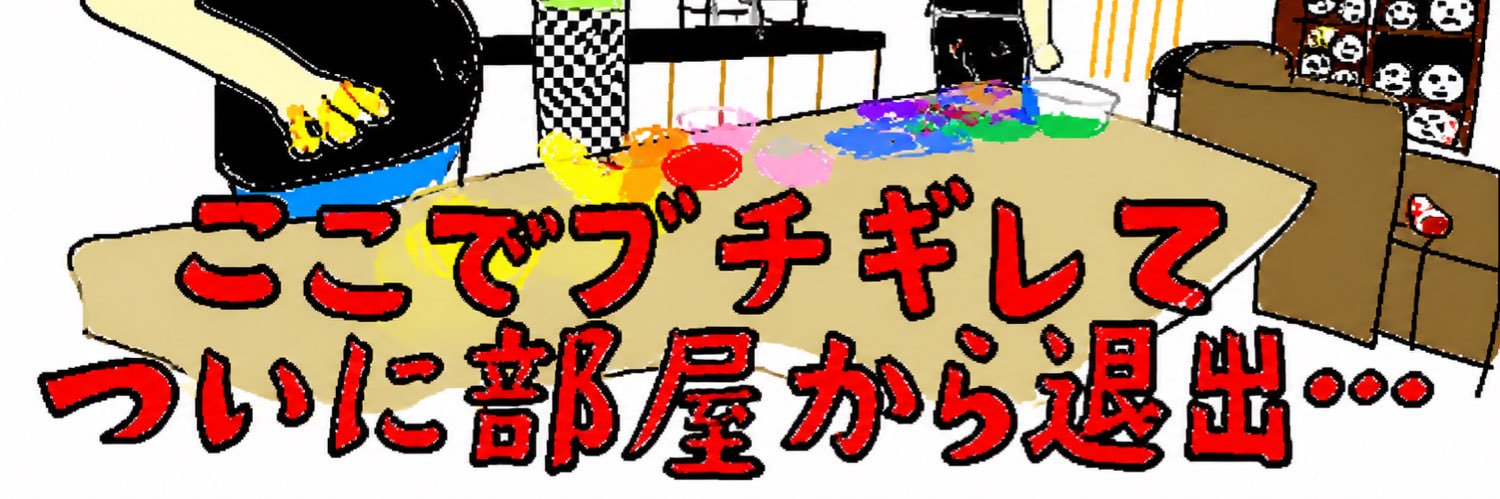 ここでブチギレてついに部屋から退出_mania's banner