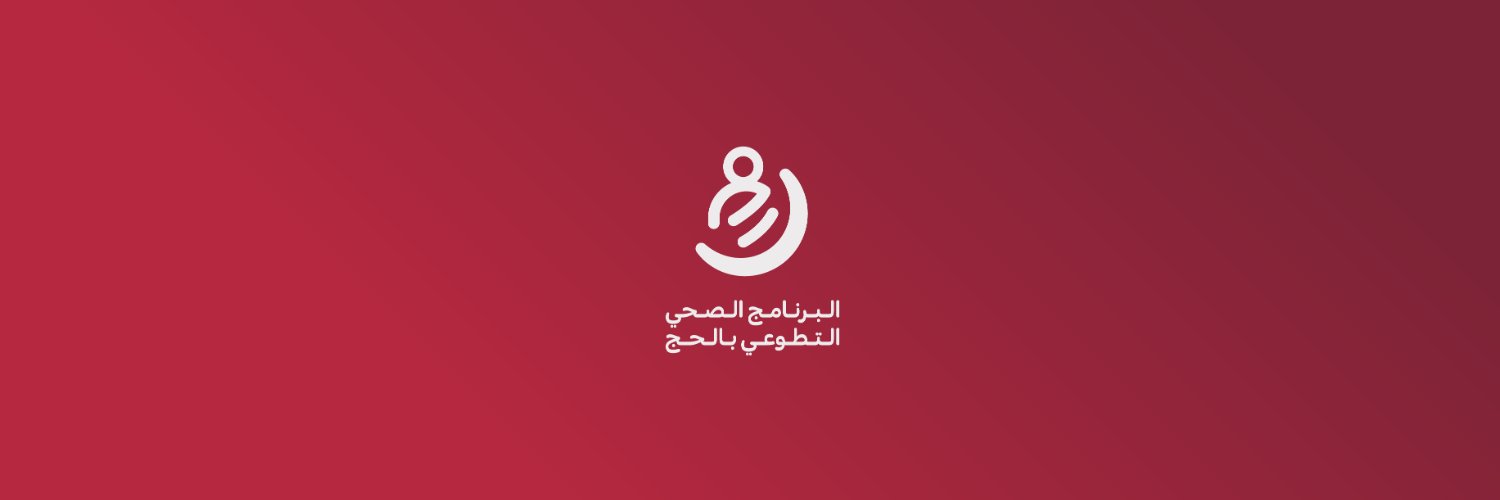 البرنامج الصحي التطوعي بالحج's banner