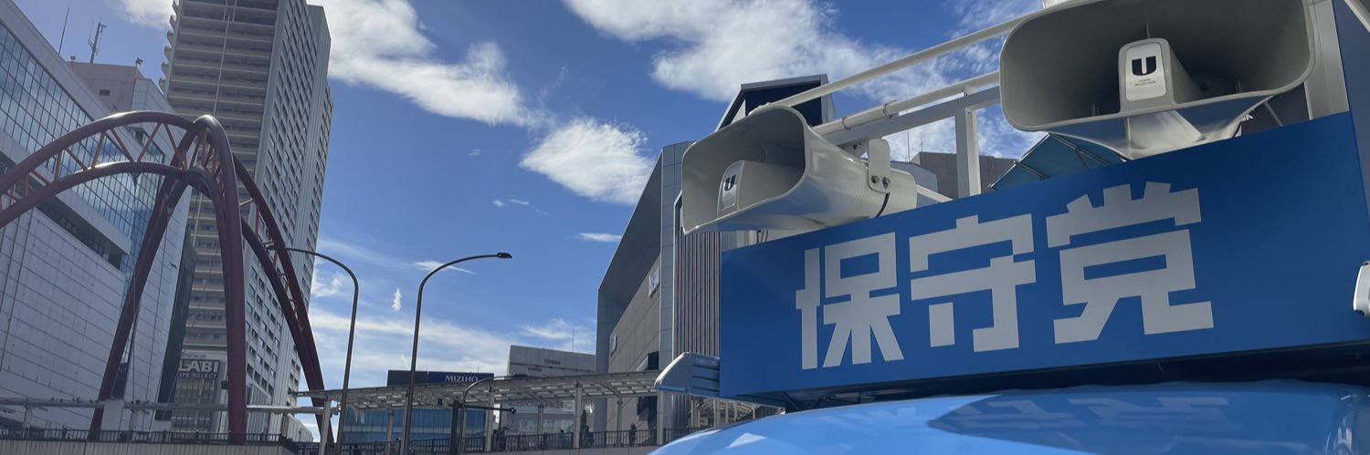 親保守マーチン's banner