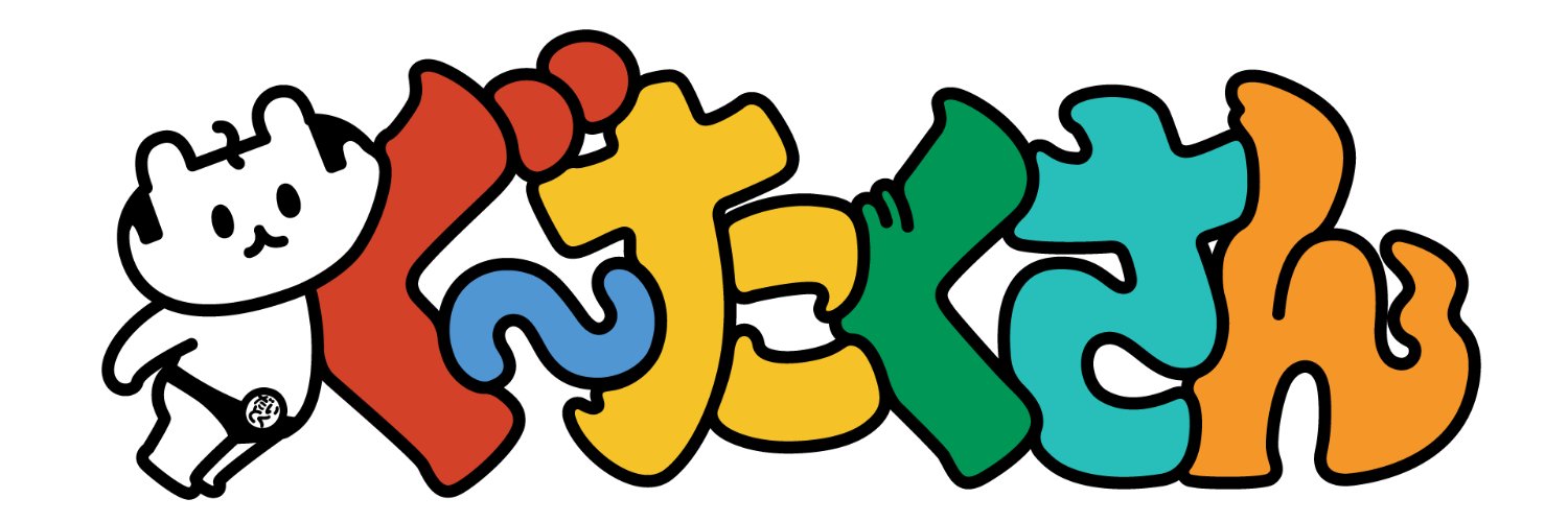 ぐ～たくさん【公式】's banner