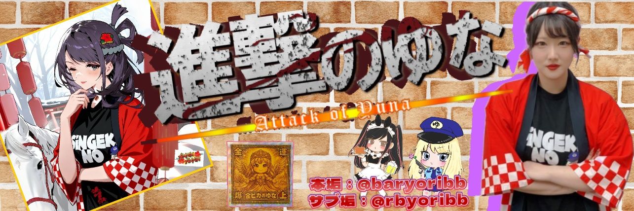 進撃のゆな's banner