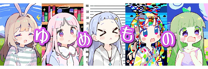 yumemono ☁️ ５２０'s banner