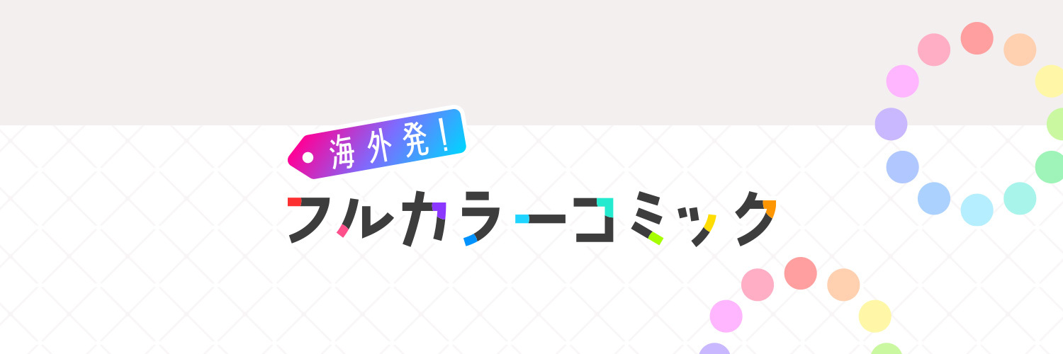 海外発！フルカラーコミック's banner