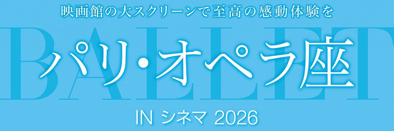 映画　パリ・オペラ座　公式's banner