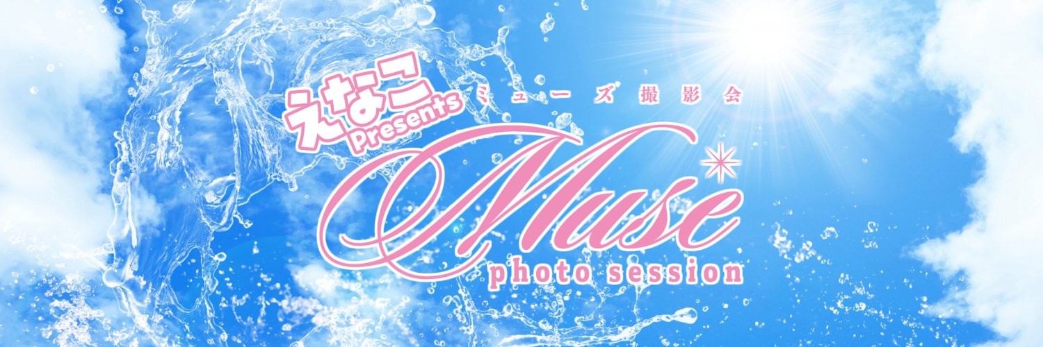 えなこpresents Muse撮影会's banner