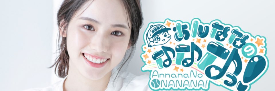 あんななのなななっ！【CBCラジオ】's banner