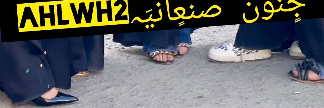عمتكم جٍنۆن صنعٍآنيَہ البديل's banner