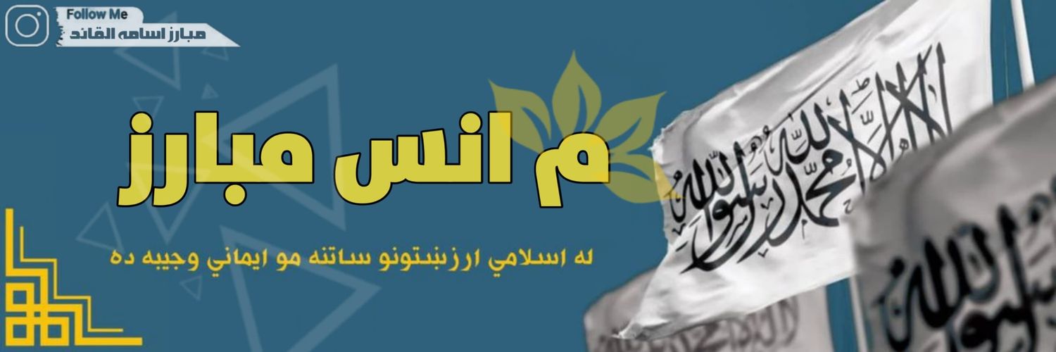 انس مبارز's banner