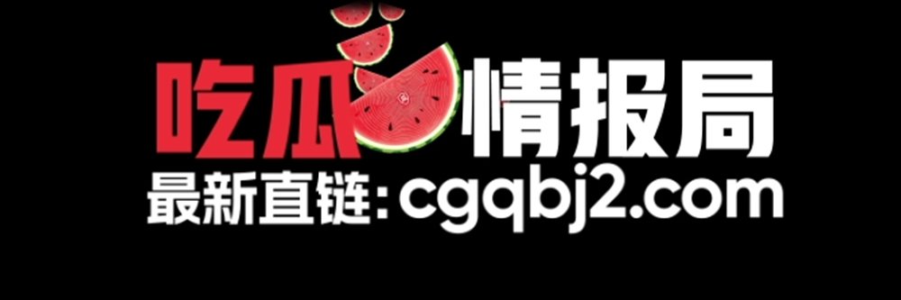 吃瓜情报局官方's banner