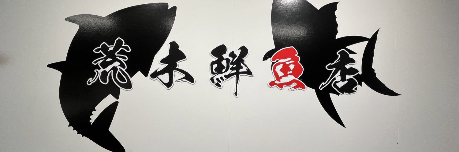 荒木鮮魚店 あらきゆうき 【あらっきー】's banner