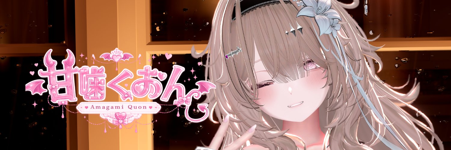 甘噛くおん's banner
