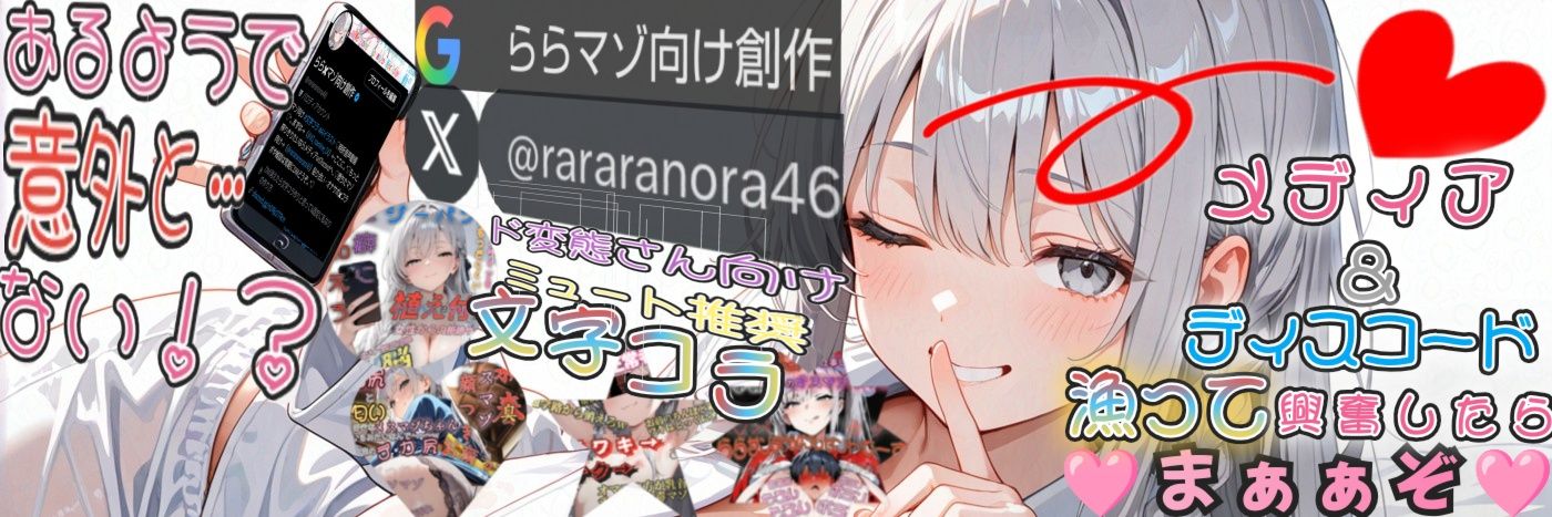 らら✖マゾ向け創作's banner