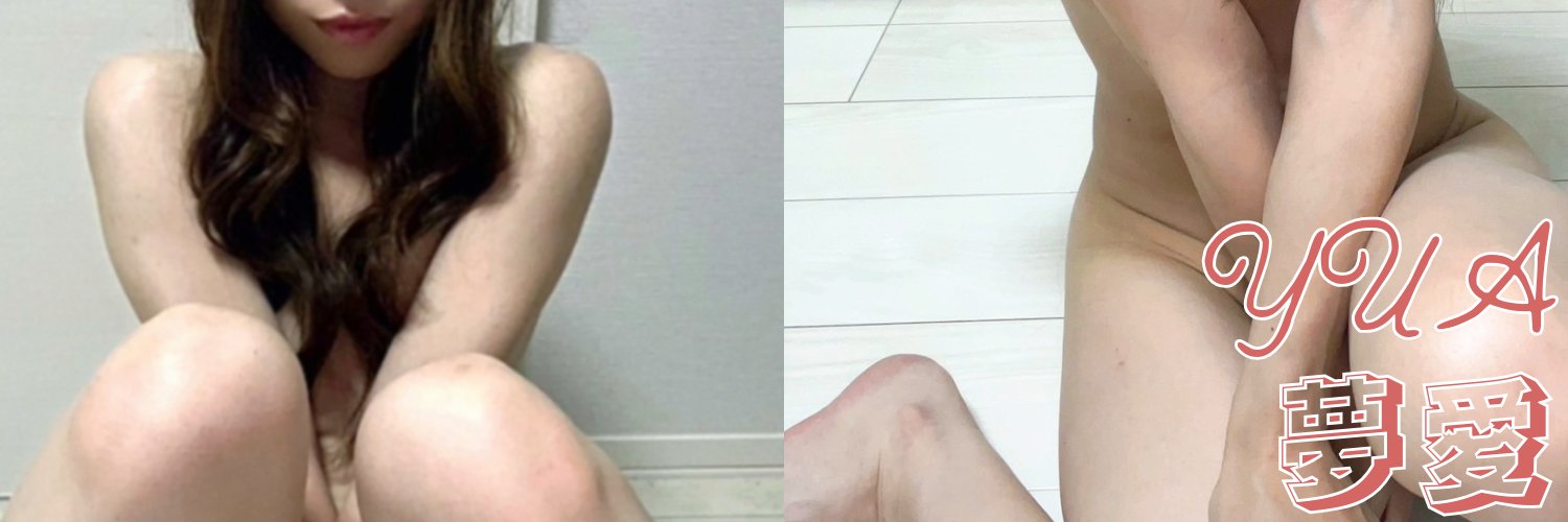 ゆあ。。変態ちゃん's banner