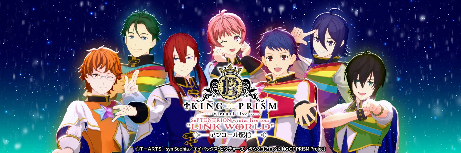 KING OF PRISM(キンプリ)バーチャルライブ "LINK WORLD"公式's banner