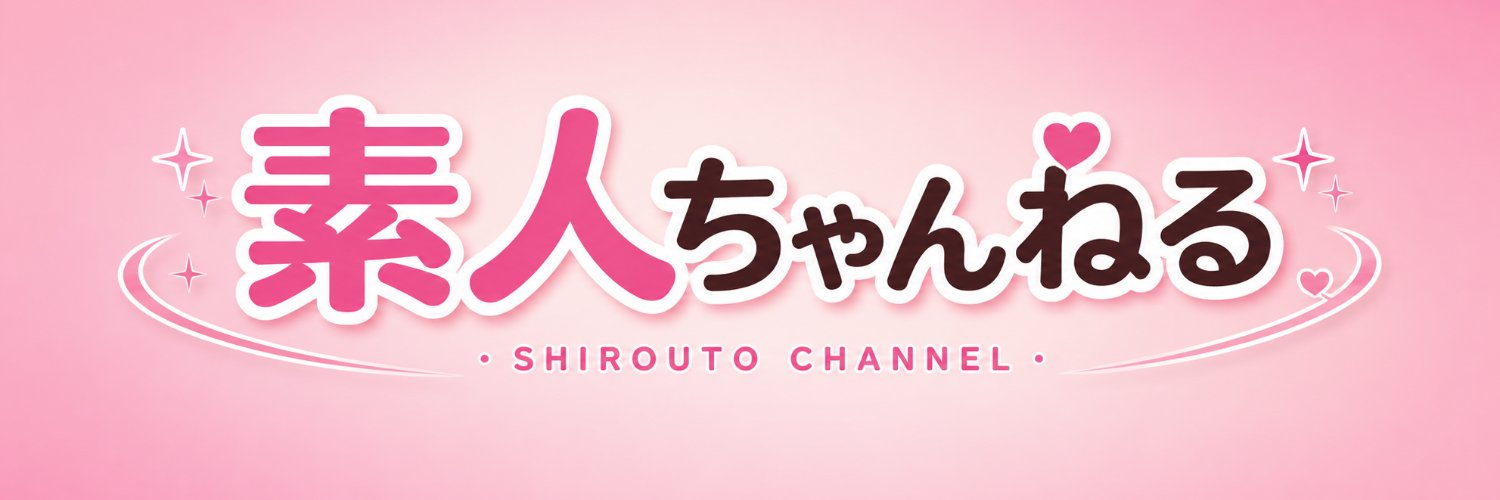 素人ちゃんねる【公式】's banner