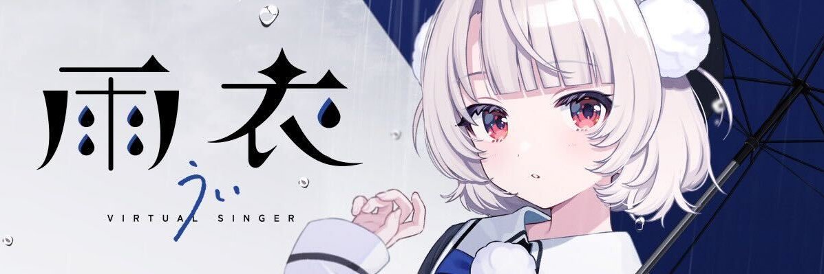 雨衣＠うたの練習中🌧's banner