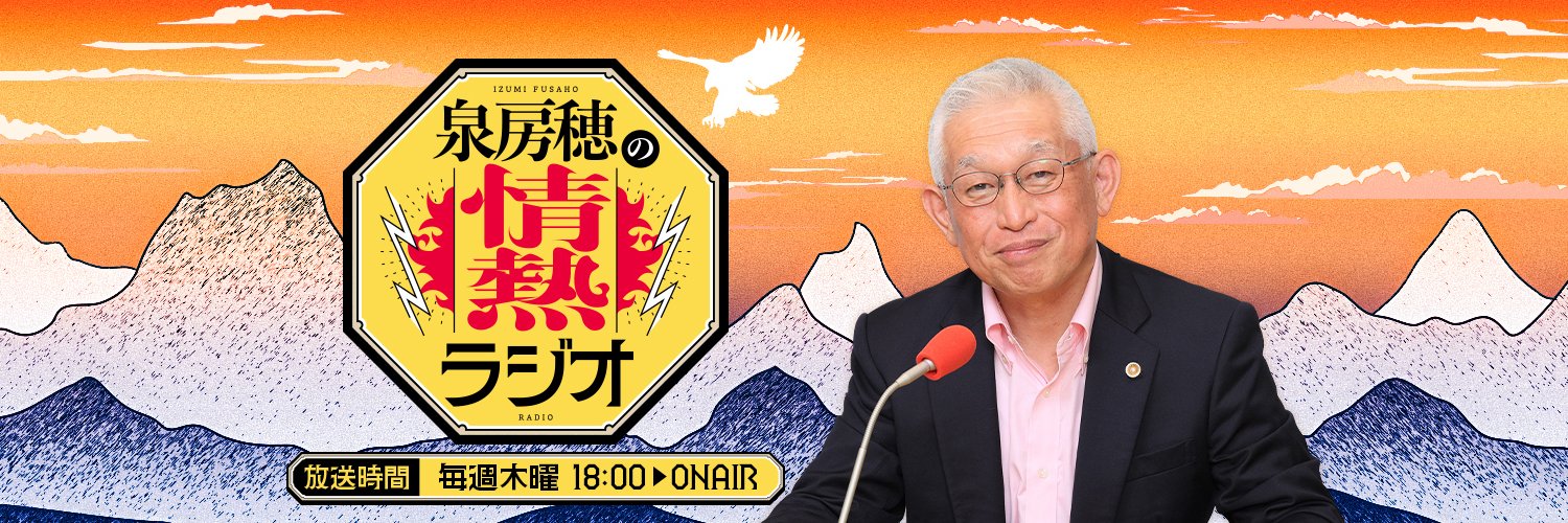 ニッポン放送「泉房穂の情熱ラジオ」's banner