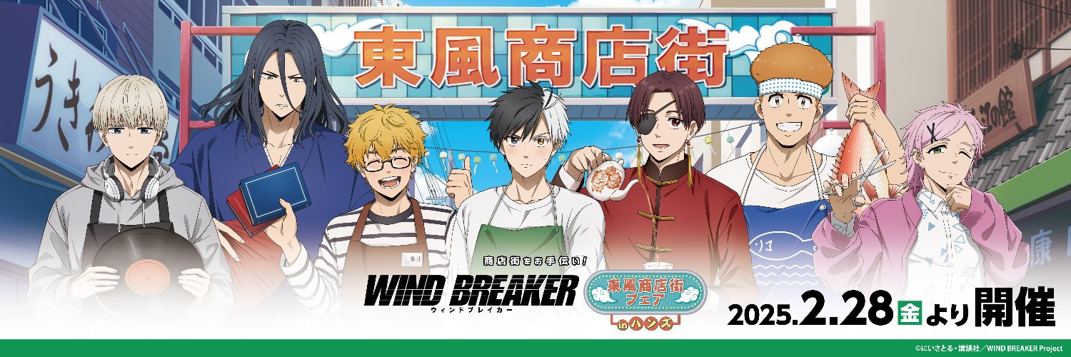 商店街をお手伝い！WIND BREAKER×東風商店街フェアinハンズ's banner