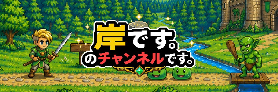 岸です。's banner
